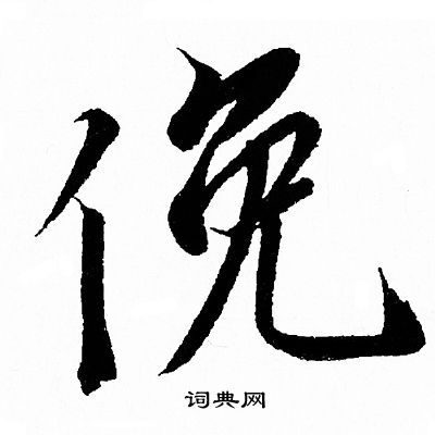 王羲之写的俛