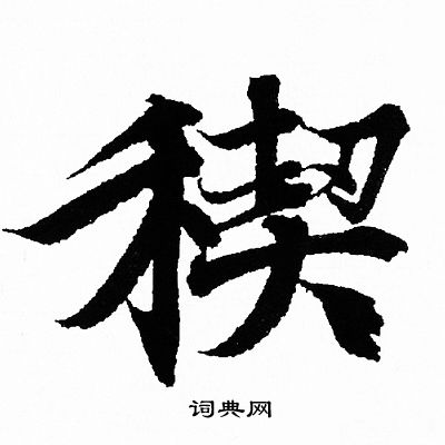 王羲之写的稧
