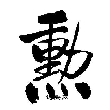 启功写的勲