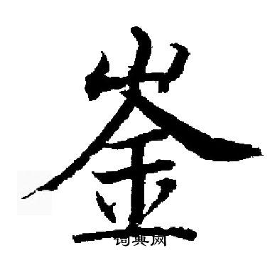 启功写的崟
