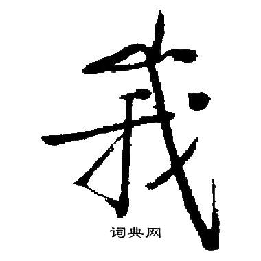 启功写的峩