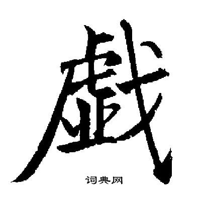 启功写的戱
