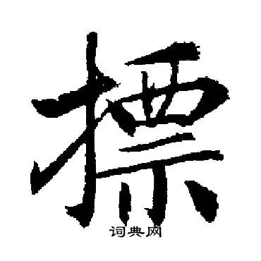 启功写的摽