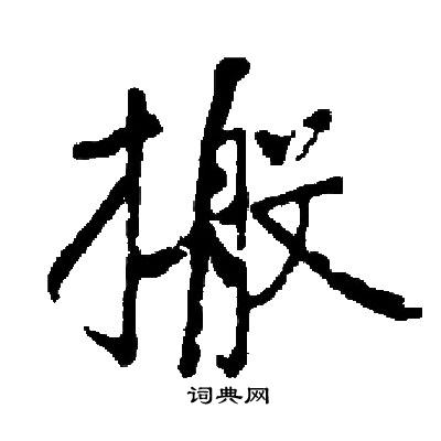 启功写的搬