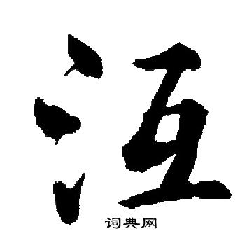 启功写的沍