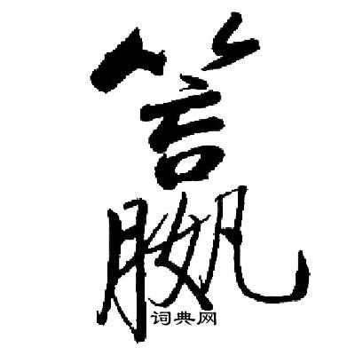 启功写的籝