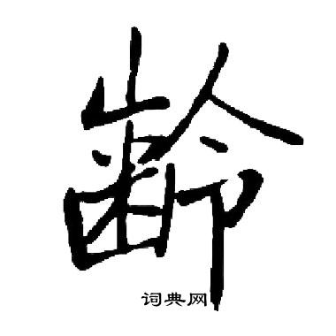 启功写的齢