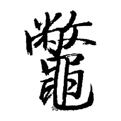 启功写的鼈