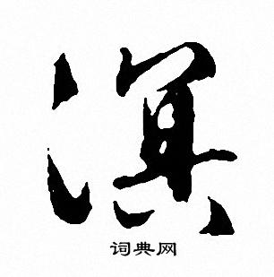 文征明写的凕