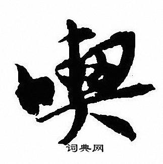 沈尹默写的喫