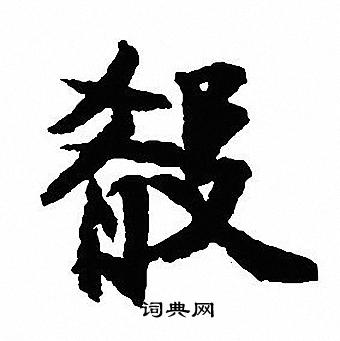 沈尹默写的殽