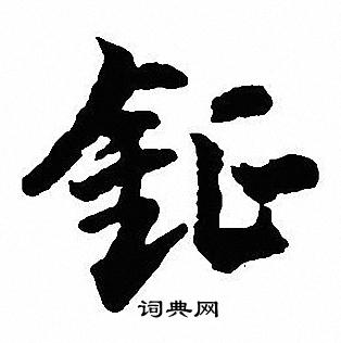 沈尹默写的钲