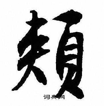 沈尹默写的頬