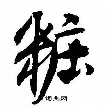 沈尹默写的粧