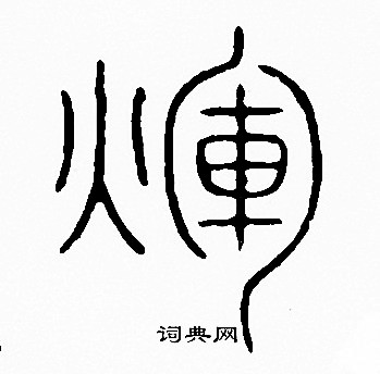 李阳冰写的煇