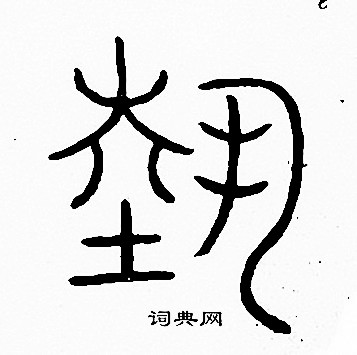 李阳冰写的埶