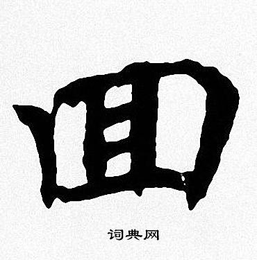 周慧珺写的囬