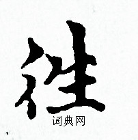 赵孟頫写的徃