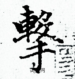 赵孟頫写的撃