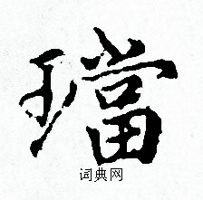 赵孟頫写的璫