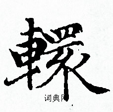 赵孟頫写的轘