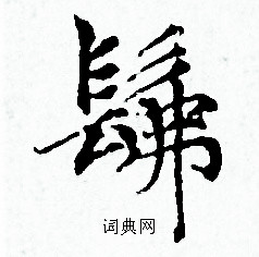 赵孟頫写的髴