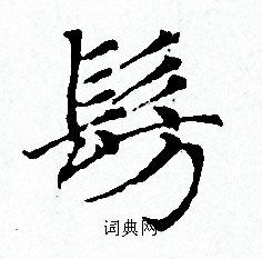 赵孟頫写的髣