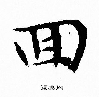 文征明写的囬