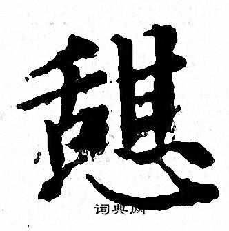 文征明写的憇