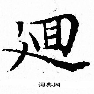 文征明写的廽