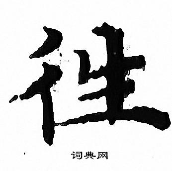 文征明写的徃