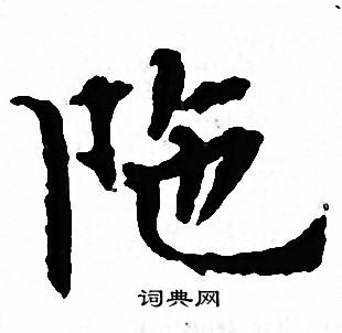 文征明写的陁