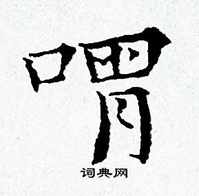 黄道周写的喟