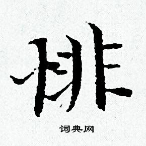 黄道周写的悱