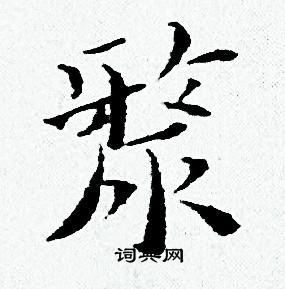 黄道周写的漦