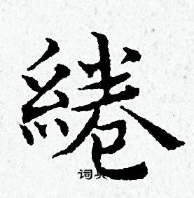 黄道周写的綣