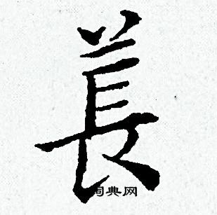 黄道周写的萇