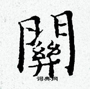 黄道周写的闗