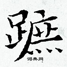 黄道周写的蹠