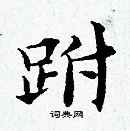 黄道周写的跗