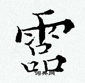 黄道周写的霝