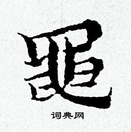 黄道周写的黽
