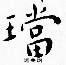 王宠写的璫