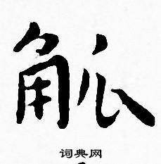 王宠写的觚