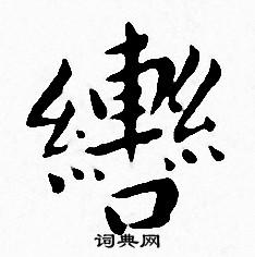 王宠写的轡