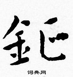 王宠写的钲