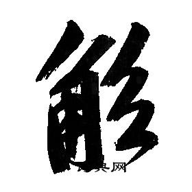 文征明写的觚