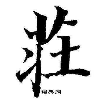 董其昌写的荘