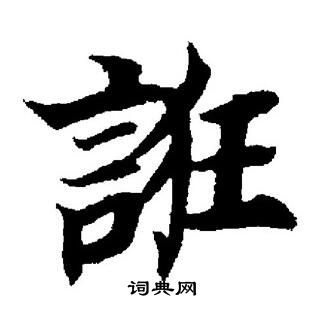 董其昌写的誑