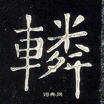 张旭写的轔